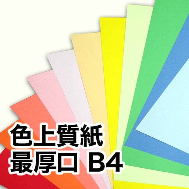 色上質紙・最厚口 B4（257×364mm） 宅配紙販売