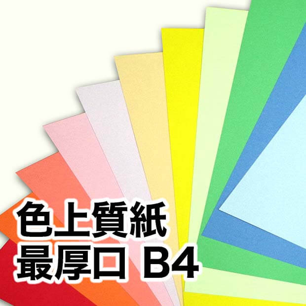 レーザープ 色上質紙 特色 白・赤 中厚口 0.09mm B1サイズ：250枚 送料実費 色紙 色画用紙 単色 画材 カラーペーパー 工作