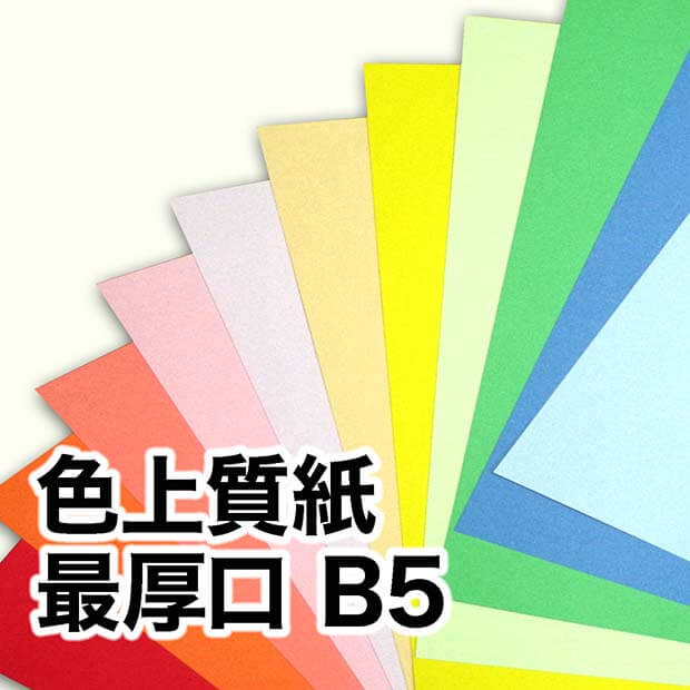 色上質紙・最厚口 B5（182×257mm） / 宅配紙販売