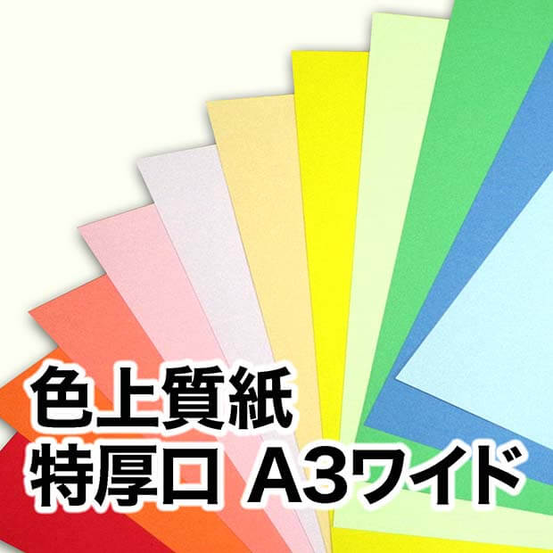 色上質紙・特厚口 A3ワイド（302×430mm） / 宅配紙販売