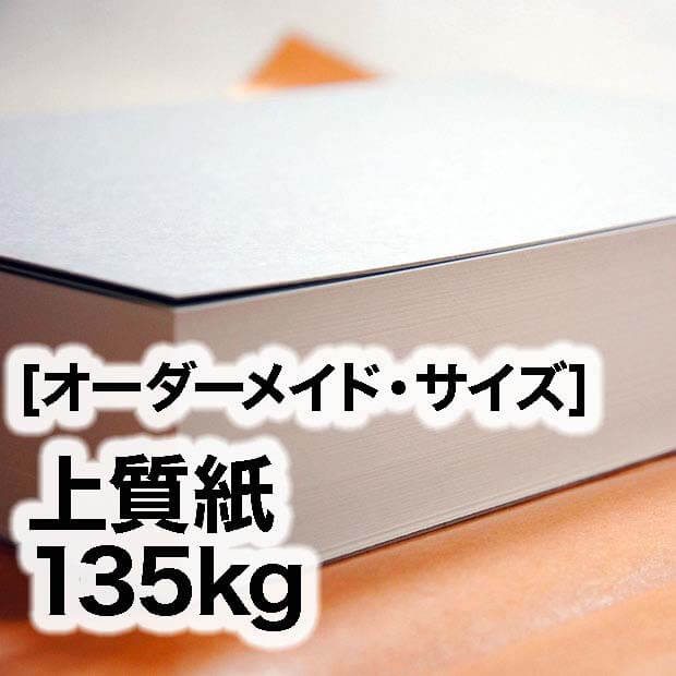 上質紙・135kg（オーダーメイドサイズ） / 宅配紙販売
