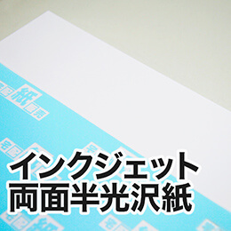 インクジェット両面半光沢紙 インクジェット両面半光沢紙