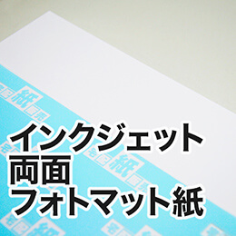 インクジェット両面フォトマット紙 インクジェット両面フォトマット紙