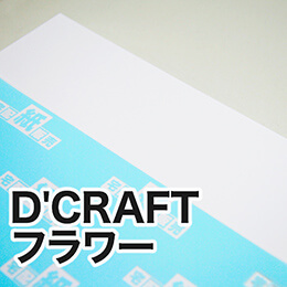 D'CRAFTフワラー