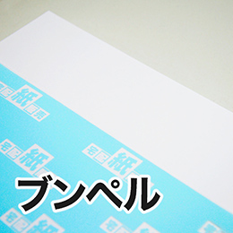 ブンペル