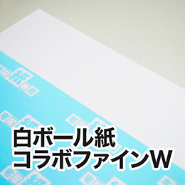 白ボール紙 コラボファインw 宅配紙販売