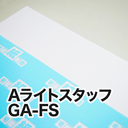 AライトスタッフGA-FS