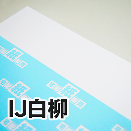 IJ白柳 IJ白柳
