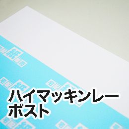ハイマッキンレーポスト ハイマッキンレーポスト