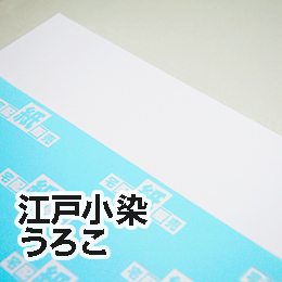 江戸小染うろこ 江戸小染うろこ