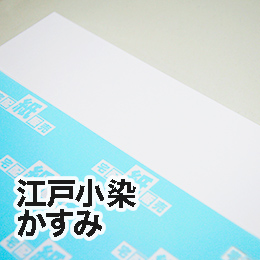江戸小染かすみ 江戸小染かすみ