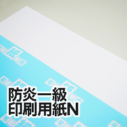 防炎一級印刷用紙N 防炎一級印刷用紙N