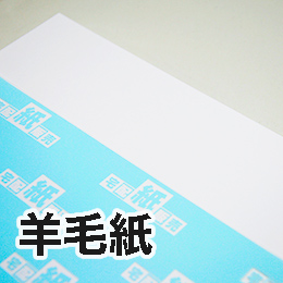 羊毛紙 羊毛紙