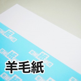 羊毛紙 羊毛紙