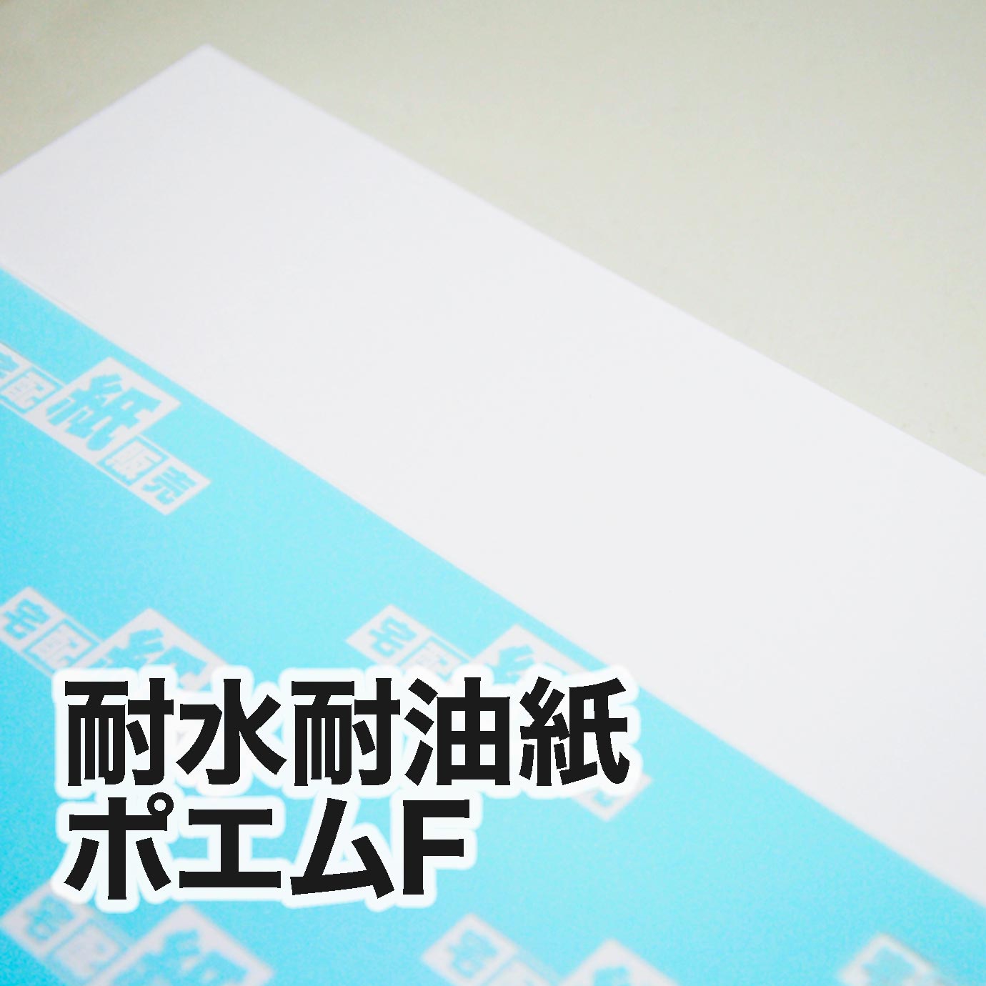 耐水耐油紙　ポエムF