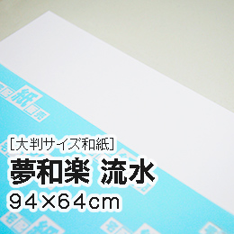 【大判和紙】夢和楽 流水 94×64cm 【大判和紙】夢和楽 流水 94×64cm