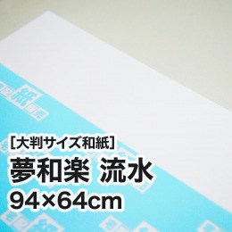 【大判和紙】夢和楽　流水　94×64cm