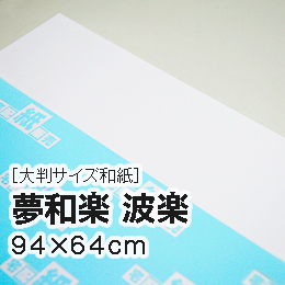 【大判和紙】夢和楽 波楽 94×64cm 【大判和紙】夢和楽 波楽 94×64cm