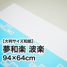 【大判和紙】夢和楽　波楽　94×64cm