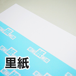 里紙 里紙