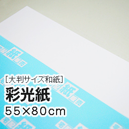【大判和紙】彩光紙 55×80cm 【大判和紙】彩光紙 55×80cm