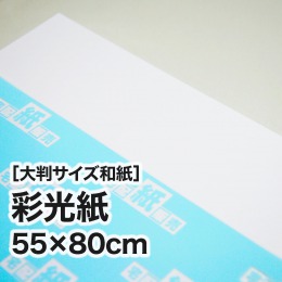 【大判和紙】彩光紙 55×80cm 【大判和紙】彩光紙 55×80cm