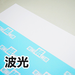波光 波光