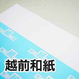 越前和紙 越前和紙