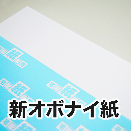 新オボナイ紙 新オボナイ紙