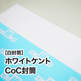 ホワイトケントCoC封筒