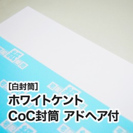 ホワイトケントCoC封筒　アドヘア付き（口糊付き）