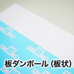 板ダンボール 板状 宅配紙販売