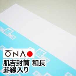 【大直和紙】肌吉封筒 和長 罫線入り 【大直和紙】肌吉封筒 和長 罫線入り