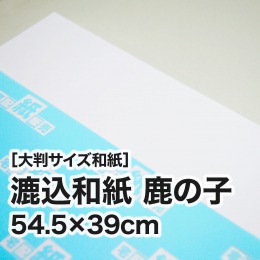 【大判和紙】漉込和紙　鹿の子　54.5×39cm