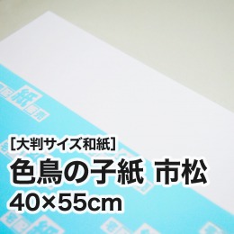 【大判和紙】色鳥の子紙　市松　40×55cm