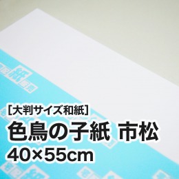 【大判和紙】色鳥の子紙 市松 40×55cm 【大判和紙】色鳥の子紙 市松 40×55cm