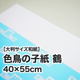 【大判和紙】色鳥の子紙　鶴　40×55cm