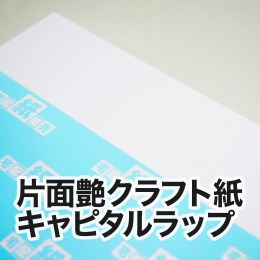 片面艶クラフト紙 キャピタルラップ 片面艶クラフト紙 キャピタルラップ