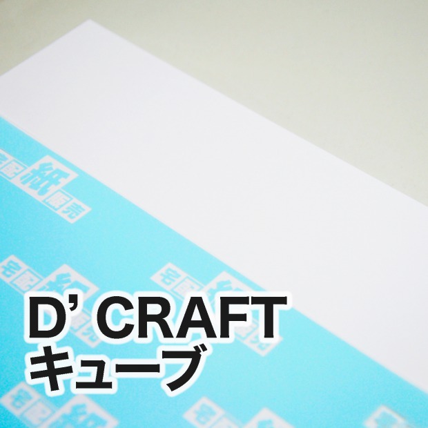 D'CRAFTキューブ