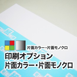 印刷オプション片面モノクロ片面カラー
