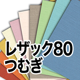 レザック80 つむぎ