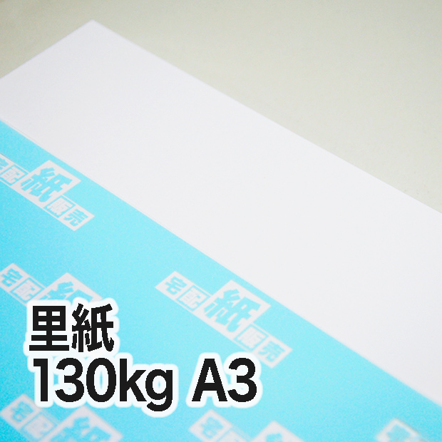 里紙・130kg A3（297×420mm） / 宅配紙販売
