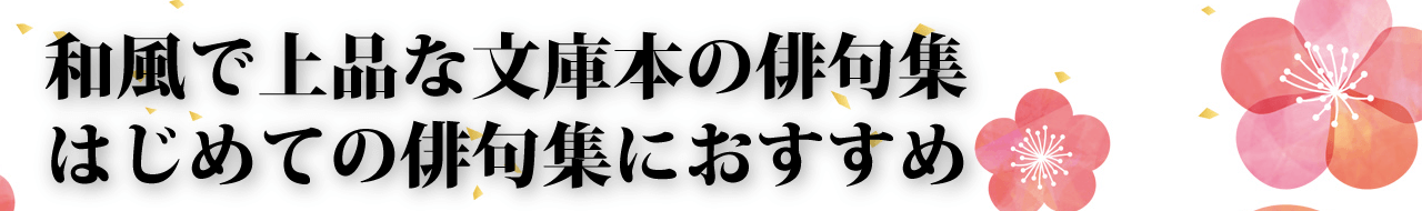スマート俳句集のご紹介 スマート俳句集のご紹介