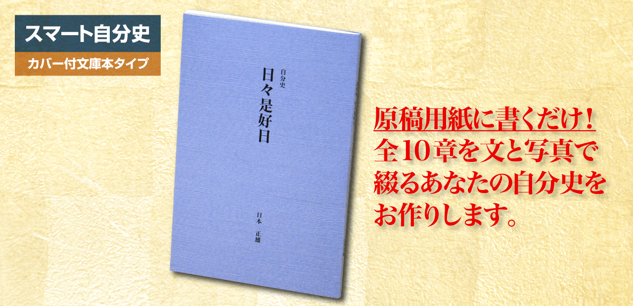 スマート自分史のご紹介 スマート自分史のご紹介