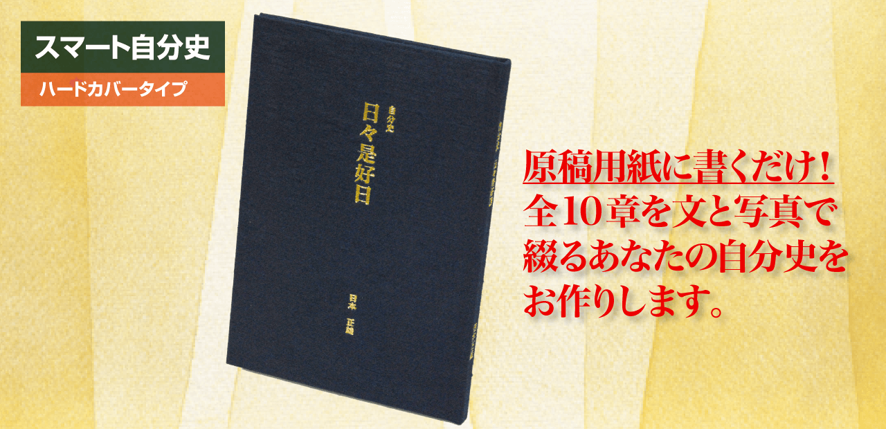 スマート自分史のご紹介 スマート自分史のご紹介