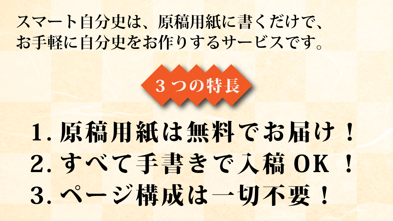 スマート自分史のご紹介 スマート自分史のご紹介