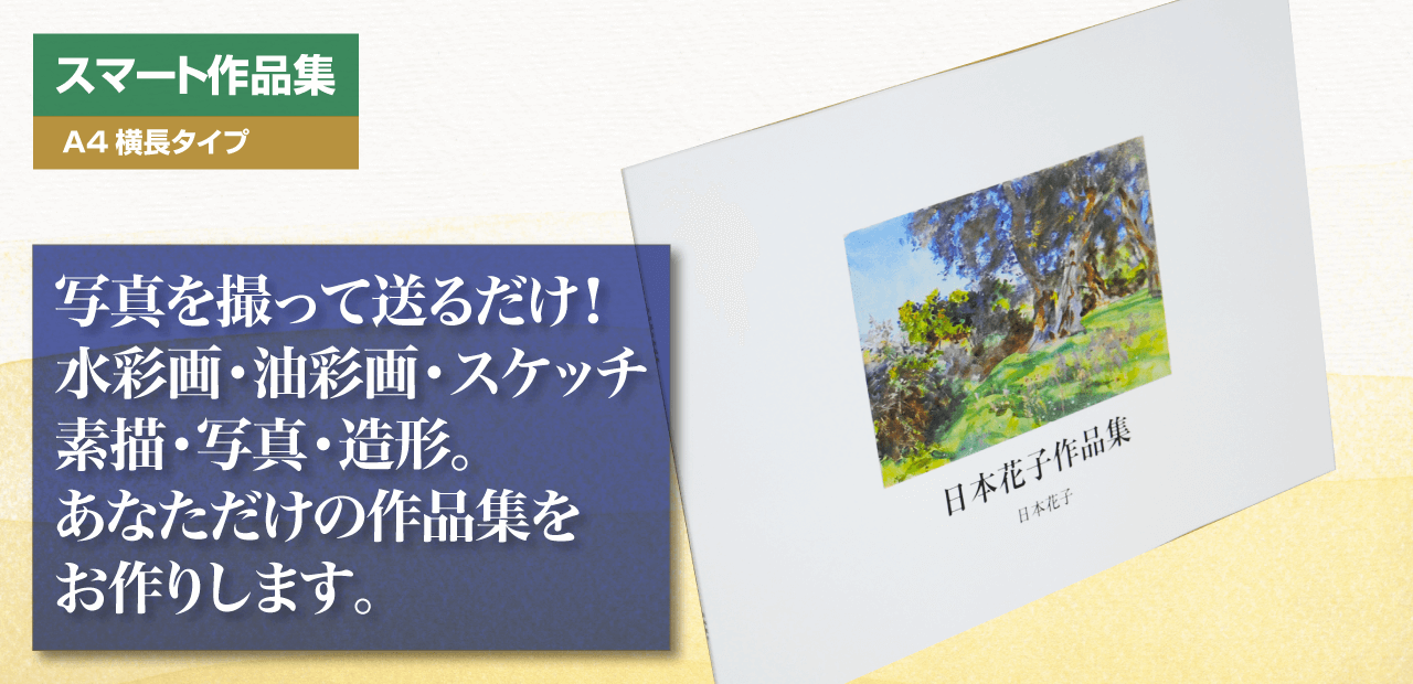 スマート作品集のご紹介 スマート作品集のご紹介