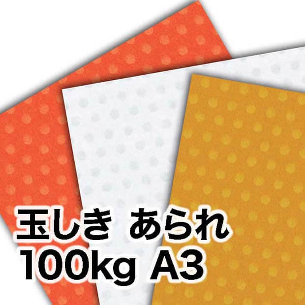 安い初売 玉しき あられ しろ 232g/平米 A3サイズ：50枚 和紙 和風 素材 印刷紙 印刷用紙 和柄 模様 色紙 いろがみ プリンタ用サプライ  FONDOBLAKA